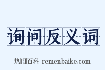 询问反义词是什么意思的图片